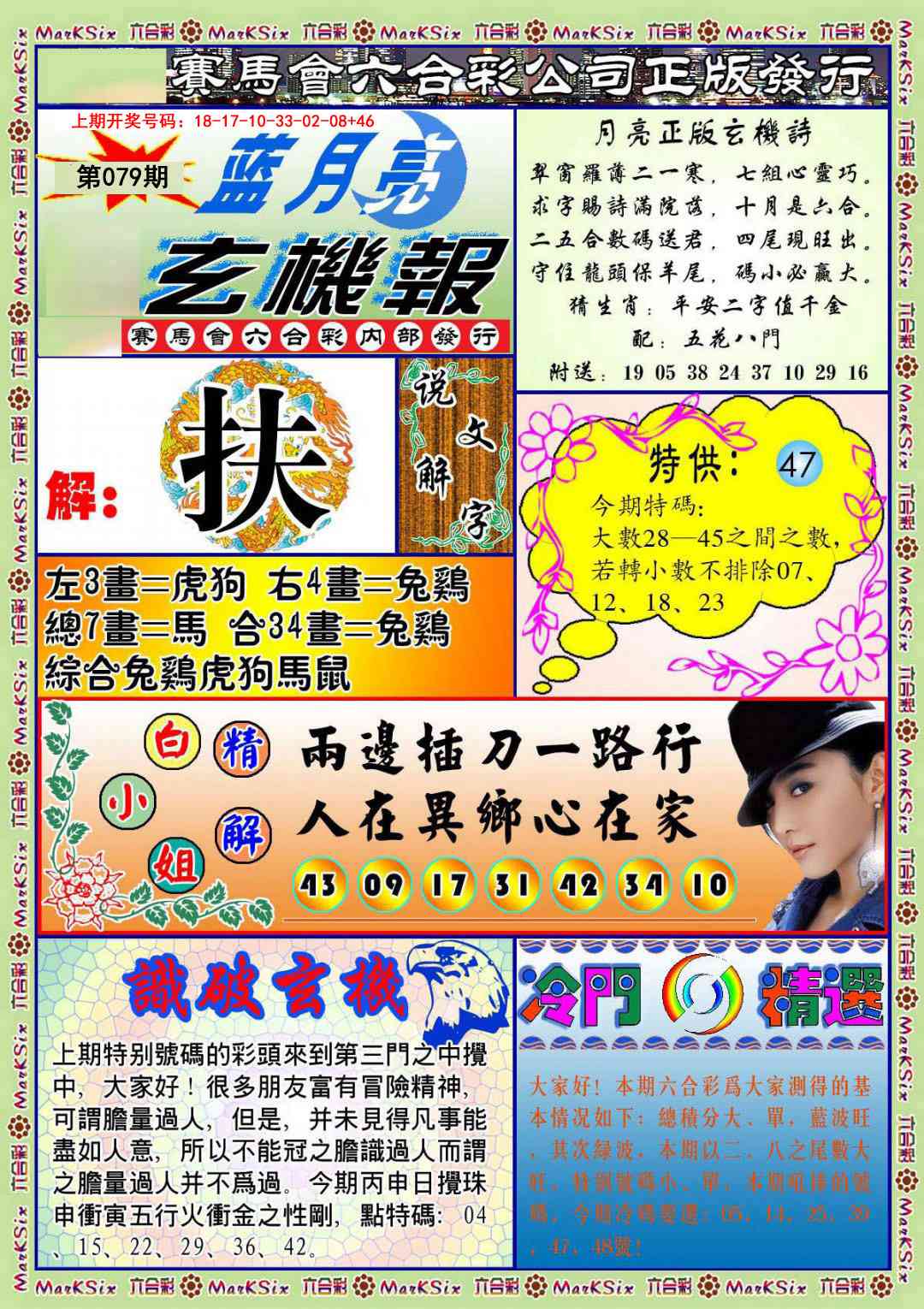 079期蓝月亮玄机报[图]