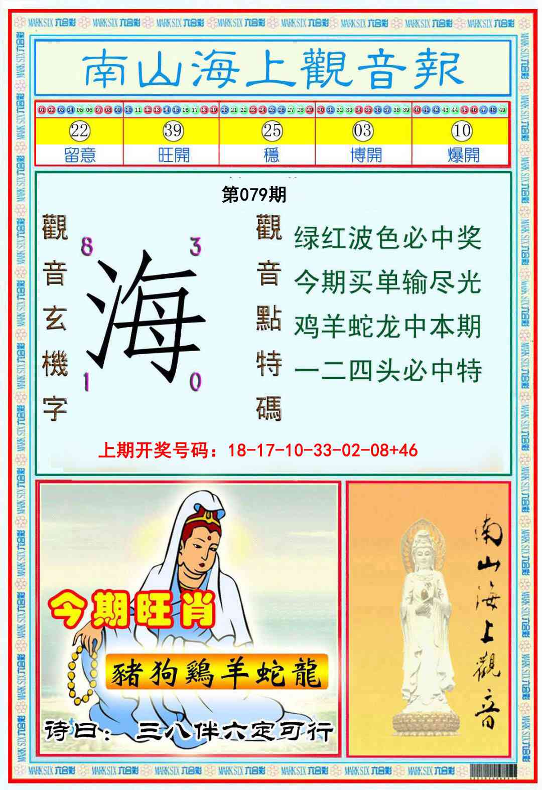 079期南海观音彩报[图]